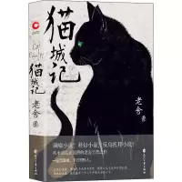 醉染图书猫城记9787551139342