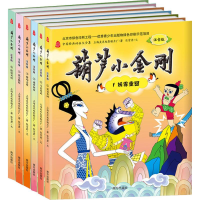 醉染图书葫芦小金刚 注音版(6册)9787550152977