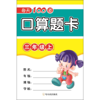 醉染图书每天100道口算题卡 3年级上9787548439882