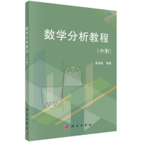 醉染图书数学分析教程(中册)9787030368065