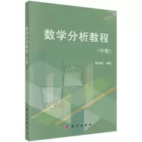 醉染图书数学分析教程(中册)9787030368065