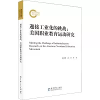醉染图书迎接工业化的挑战:美国职业教育运动研究9787519113919