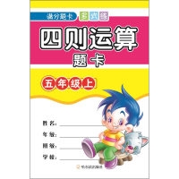 醉染图书四则运算题卡 5年级上9787548439899