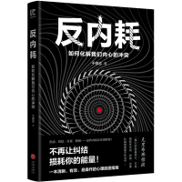 醉染图书反内耗9787545548761