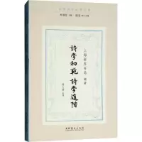 醉染图书诗学初范 诗学进阶9787503964312