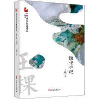 醉染图书随他去吧9787520525916