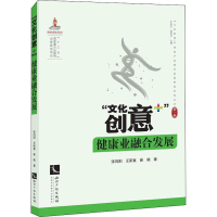 醉染图书"文化创意+"健康业融合发展9787513061964