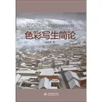 醉染图书色彩写生简论9787517077565