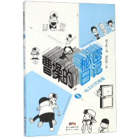 醉染图书一起去打伏地魔/曹操的秘密日记29787558318306