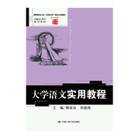 醉染图书大学语文实用教程9787300124636
