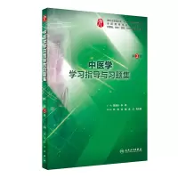 醉染图书中医学学习指导与习题集(第3版)9787117287814