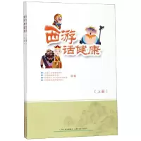 醉染图书西游话健康(上下)9787537758482