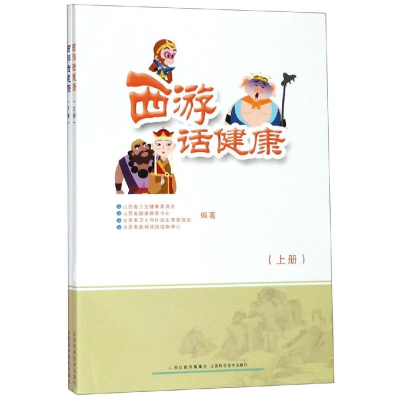 醉染图书西游话健康(上下)9787537758482