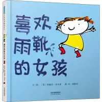 醉染图书喜欢雨靴的女孩9787554549162