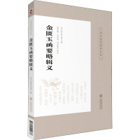 醉染图书金匮玉函要略辑义9787521410686