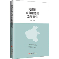 醉染图书河南省商贸服务业发展研究9787513612869