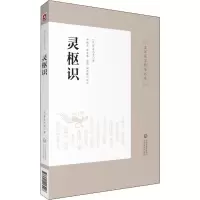 醉染图书灵枢识9787521413298