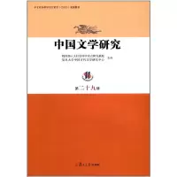 醉染图书中国文学研究(第二十九辑)9787309130379
