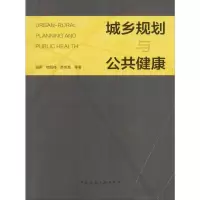 醉染图书城乡规划与公共健康9787112219537