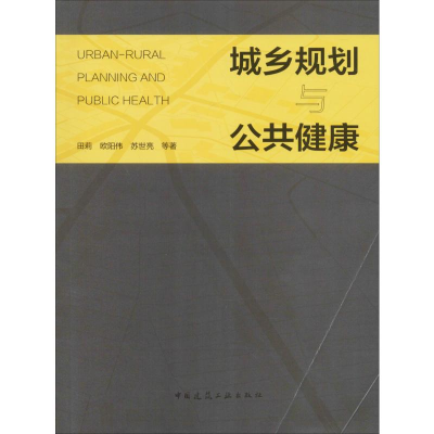 醉染图书城乡规划与公共健康9787112219537