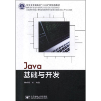 醉染图书Java基础与开发9787563557943