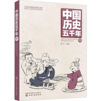 醉染图书中国历史五千年 中9787124141