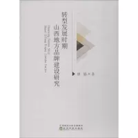 醉染图书转型发展时期山西地方品牌建设研究9787521806502