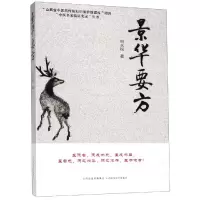 醉染图书景华要方9787537759205