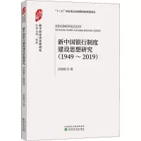 醉染图书新中国银行制度建设思想研究 1949-20199787521809220