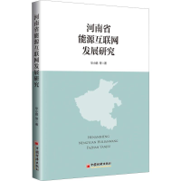 醉染图书河南省能源互联网发展研究9787513652759