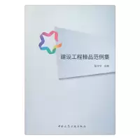 醉染图书建设工程精品范例集9787112221752
