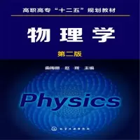 醉染图书物理学(第二版)9787122225450