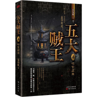 醉染图书五大贼王 4 地宫盗鼎9787520709675