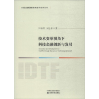 醉染图书技术变革视角下科技金融创新与发展9787521807899
