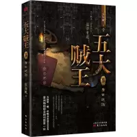 醉染图书五大贼王 5 身世谜图9787520709682