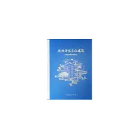 醉染图书株洲历史文化建筑9787112240111
