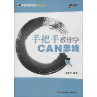 醉染图书手把手教你学CAN总线9787512401761