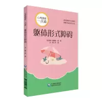 醉染图书躯体形式障碍(心理健康一点通)9787521413335