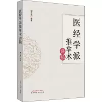 醉染图书医经学派推拿术讲稿9787513256704