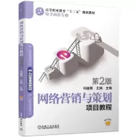 醉染图书网络营销与策划项目教程 第2版9787111621188