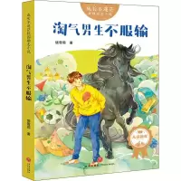 醉染图书淘气男生不服输9787545550108
