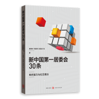 醉染图书新居委会30条——组织能力与社区善治978754301