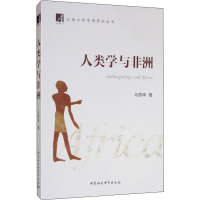 醉染图书人类学与非洲9787520346320