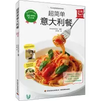 醉染图书超简单意大利餐9787518425747