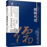 醉染图书儒林外史9787547051849