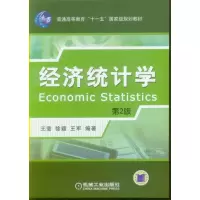 醉染图书经济统计学 第2版9787111265917