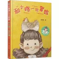 醉染图书与小鸡一块儿冒险9787559525536
