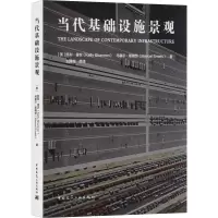 醉染图书当代基础设施景观9787112240272
