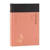 醉染图书中国小说史略(蓬莱阁典藏系列)9787532589029