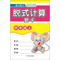 醉染图书脱式计算题卡 4年级上9787548439851